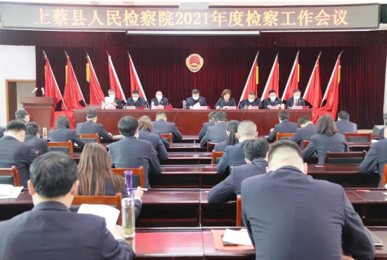 上蔡县人民检察院2021年度检察工作会议召开