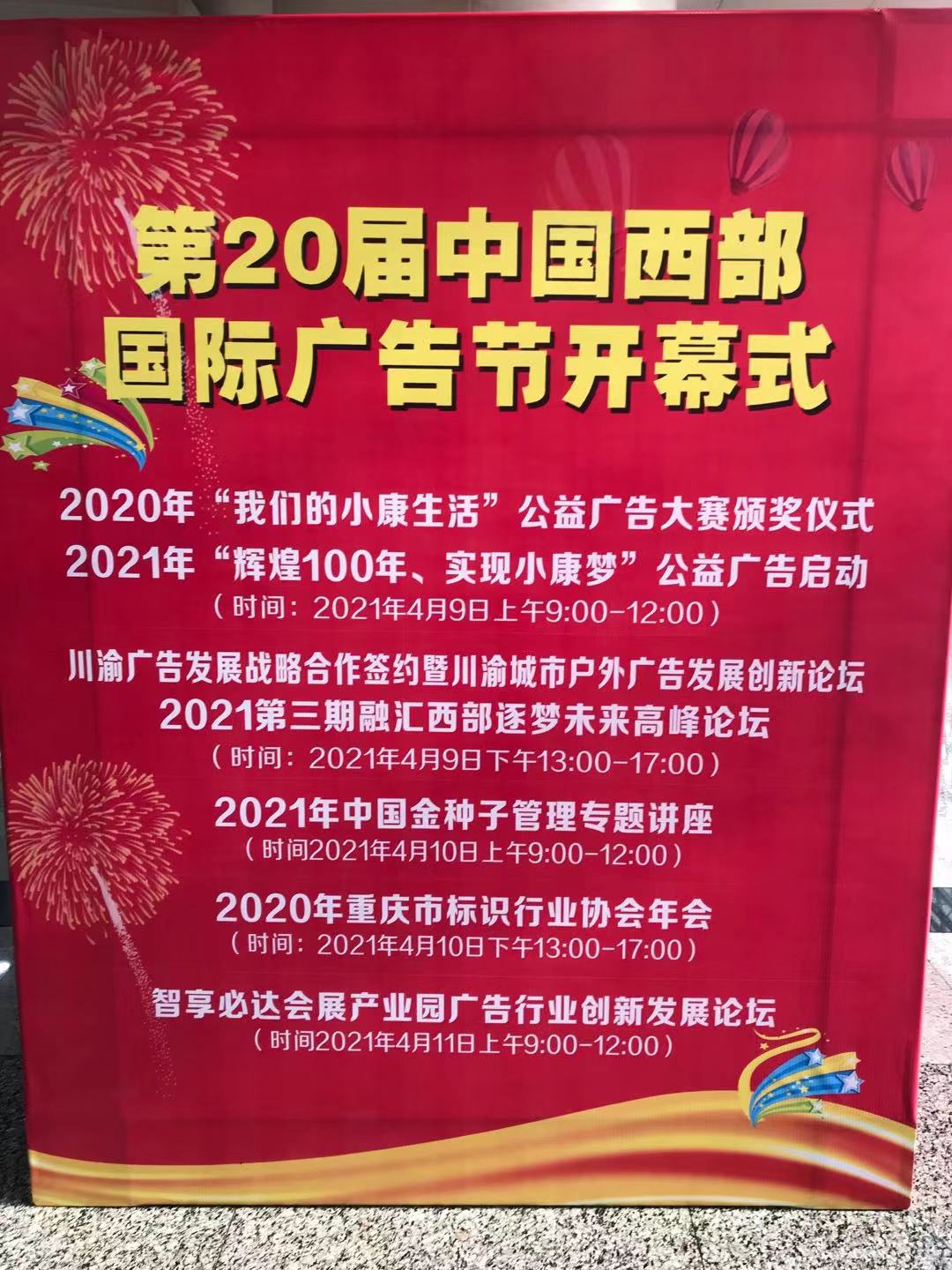 第二十届中国西部国际广告节主要活动内容(李斌摄)