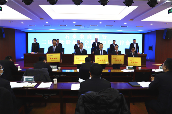 石泉农商银行二届六次股东大会暨2022年工作会议圆满召开