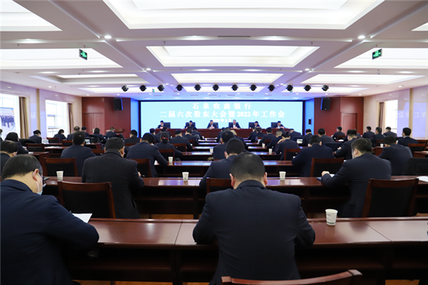 石泉农商银行二届六次股东大会暨2022年工作会议圆满召开