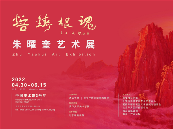 朱曜奎艺术展在中国美术馆隆重举行