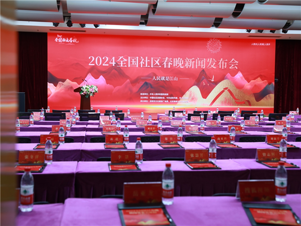 2024全国社区春晚新闻发布会在京举行