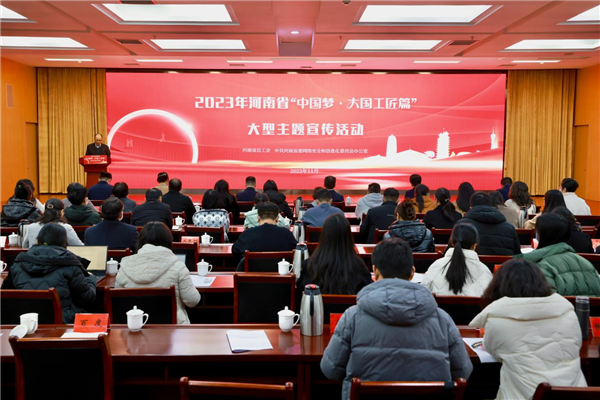 2023年河南省“中国梦·大国工匠篇”大型主题宣传活动启动