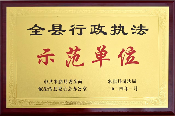国家税务总局米脂县税务局荣获“全县行政执法示范单位”荣誉称号