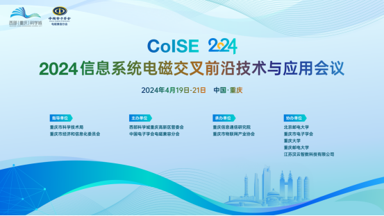 2024信息系统电磁交叉前沿技术与应用会议将在重庆科学城举行