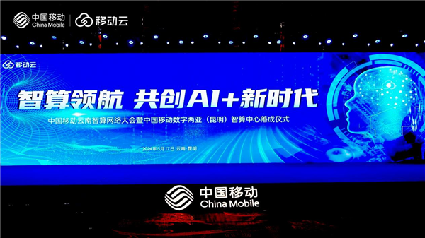 中国移动云南智算网络大会盛大召开 智算领航共创AI