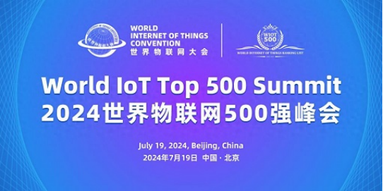 2024世界物联网500强峰会将在北京隆重召开 世界物联网500强排行榜即将发布