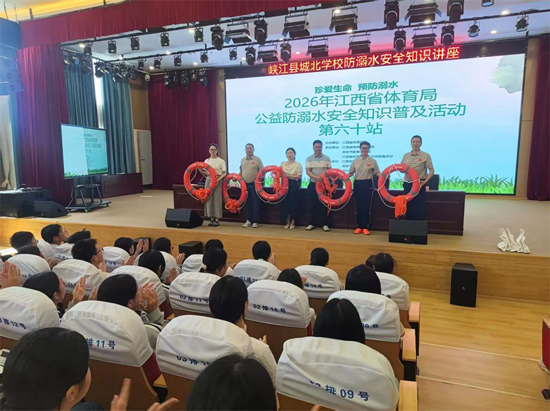 江西省体育局公益防溺水安全知识普及活动走进峡江县城北